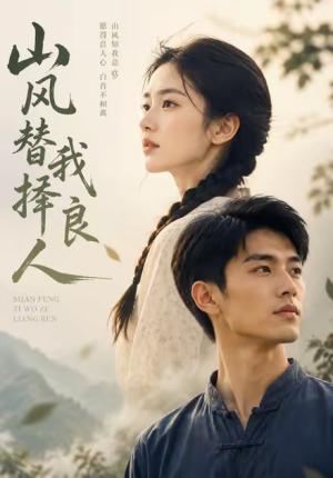 《山风替我择良人(59集)(夸克网盘)》短剧封面