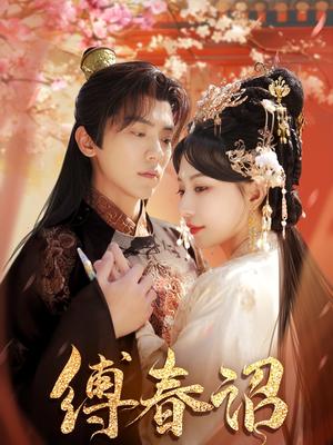 《缚春诏(100集)吴竹熙&黎晟萱(夸克网盘)》短剧封面