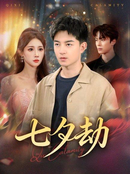 《七夕劫 (58集) 贺龙天&金瞳(百度网盘)》短剧封面