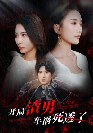 《订婚被抛弃，我转身取了京圈大小姐（62集）薛子祺（夸克网盘）》短剧封面