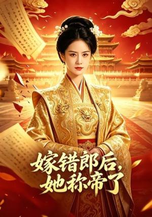 《嫁错郎后,她称帝了(18集)(夸克网盘)》短剧封面