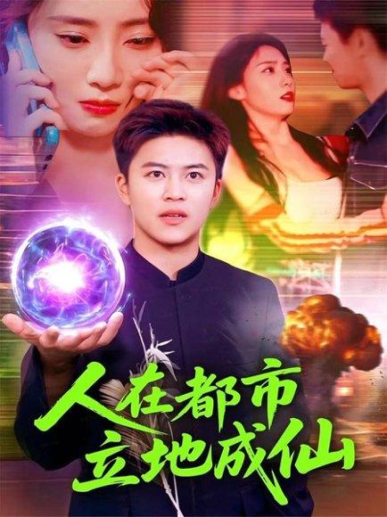 《人在都市立地成仙(107集)张如熠&王依海》短剧封面