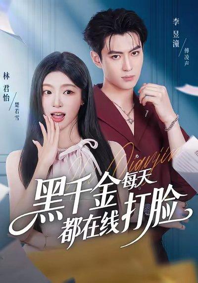 《黑千金每天都在线打脸(81集)林昱潼&林君怡》短剧封面