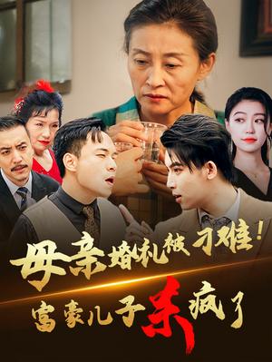 《母亲婚礼被刁难首富儿子杀疯了(33集)(夸克网盘)》短剧封面