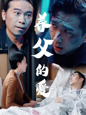《养父的爱（31集）王妃&罗刚》短剧封面