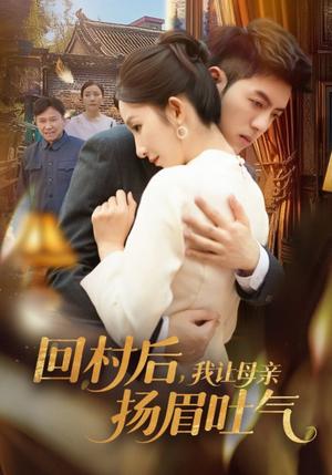 《回村后,我让母亲扬眉吐气(69集)金典&李悦暄(夸克网盘)》短剧封面