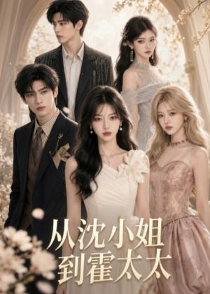 《从沈小姐到霍太太（56集）（夸克网盘）》短剧封面