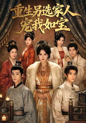 《重生另选家人宠我如宝（60集）王子禾＆薛子祺（夸克网盘）》短剧封面