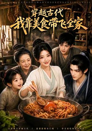 《穿越古代,我靠美食带飞全家(100集)(夸克网盘)》短剧封面