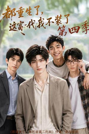 《都重生了,这富二代我不装了第四季(83集)(夸克网盘)》短剧封面