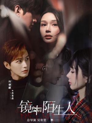 《镜中陌生人（54集）何健麒&王梦茹（夸克网盘）》短剧封面