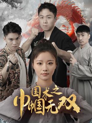 《国术之巾帼无双(60集)(夸克网盘)》短剧封面