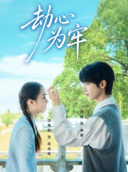 《劫心为牢（69集）郑锋＆洪雨彤》短剧封面