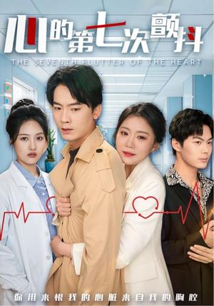 《心的第七次颤抖(54集)(夸克网盘)》短剧封面