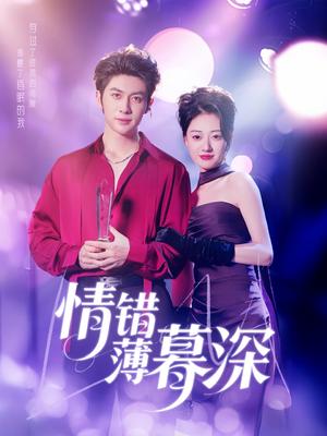 《情错薄暮深(70集)王子林&郑文岩&昕昕(夸克网盘)》短剧封面