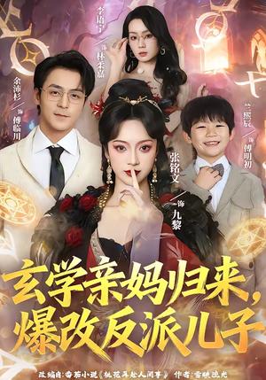 《玄学亲妈归来，爆改反派儿子（70集）张铭文＆余沛杉（夸克网盘）》短剧封面
