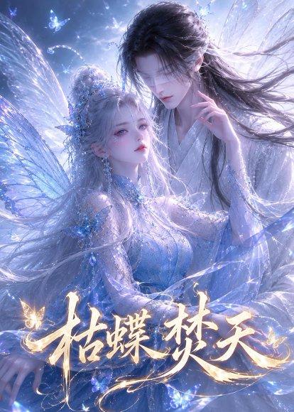 《枯蝶焚天（43集）（百度网盘）》短剧封面