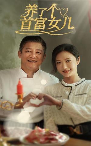 《养了个首富女儿（55集）（夸克网盘）》短剧封面