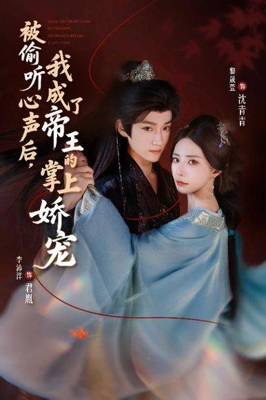 《被偷听心声后，我成了帝王的掌上娇宠》短剧封面