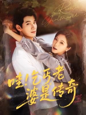 《哇乞丐老婆是传奇（61集）徐漫宁&徐霄》短剧封面