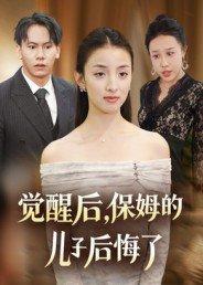 《觉醒后，保姆的儿子后悔了（31集）后会君&罗惩》短剧封面