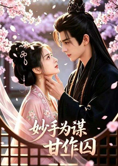 《妙手为谋,甘作囚(30集)(百度网盘)》短剧封面