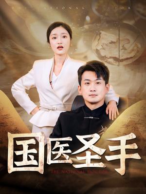 《国医圣手（88集）张星禾（夸克网盘）》短剧封面