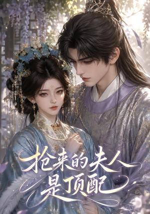 《抢来的夫人是顶配（67集）（夸克网盘）》短剧封面