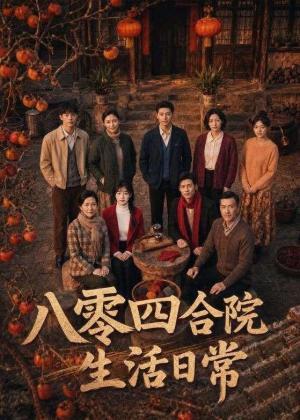 《八零四合院生活日常（92集）（夸克网盘）》短剧封面