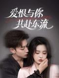 《爱恨与你共赴东流（78集）李柯以&鹿单东》短剧封面