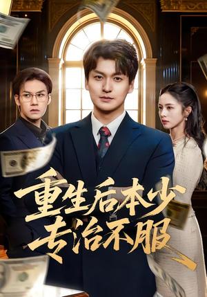 《重生后本少专治不服（57集）田甜&余洋（夸克网盘）》短剧封面