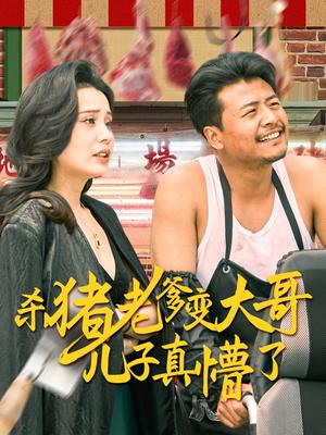 《杀猪老爹变大哥儿子真懵了&老彪进城(67集)彭静娴(夸克网盘)》短剧封面