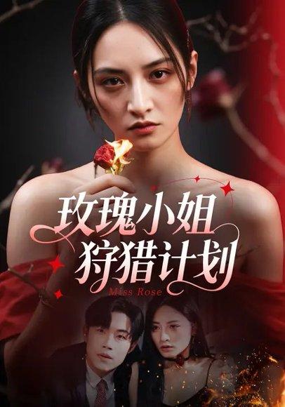 《玫瑰小姐狩猎计划 (60集)敖日格乐&李虹艺（百度网盘）》短剧封面