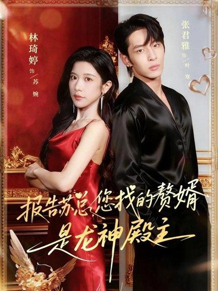 《报告苏总,您找的赞婿是龙神殿主(72集)张君雅&林琦婷》短剧封面