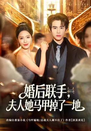 《婚后联手,夫人她马甲掉了一地(81集)唐一晗&彭奕(夸克网盘)》短剧封面