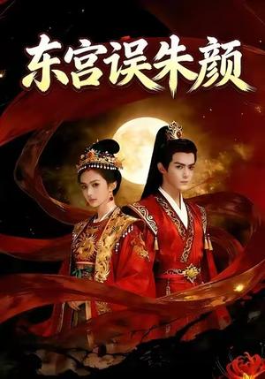 《替嫁病太子后,全家悔疯了&东宫误朱颜(23集)Ai短剧(夸克网盘)》短剧封面