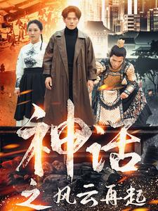 《神话之风云再起（41集）（夸克网盘）》短剧封面