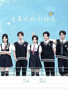 《学霸妹妹不好惹（60集）张翅＆游雨橙（夸克网盘）》短剧封面