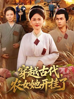 《穿越古代,农女她开挂了(63集)何永林&梁华(夸克网盘)》短剧封面