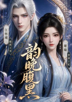 《韵晚腹黑(38集)(夸克网盘)》短剧封面