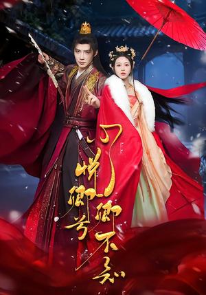 《心悦卿兮卿不知(60集)朱墨宸&韩录锦(夸克网盘)》短剧封面