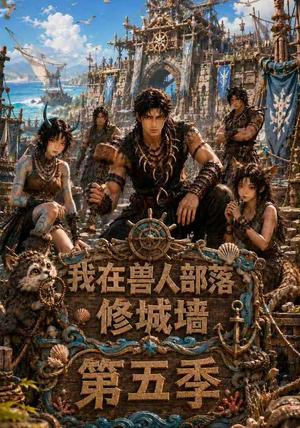《我在兽人部落,修城墙第五季(114集)(夸克网盘)》短剧封面