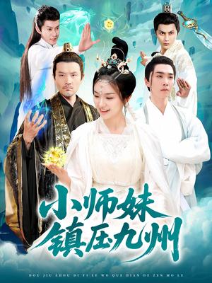 《小师妹镇压九州（91集）熊颖&姜涛（夸克网盘）》短剧封面