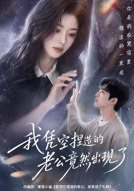 《我凭空捏造的老公竟然出现了(60集)(夸克网盘)》短剧封面