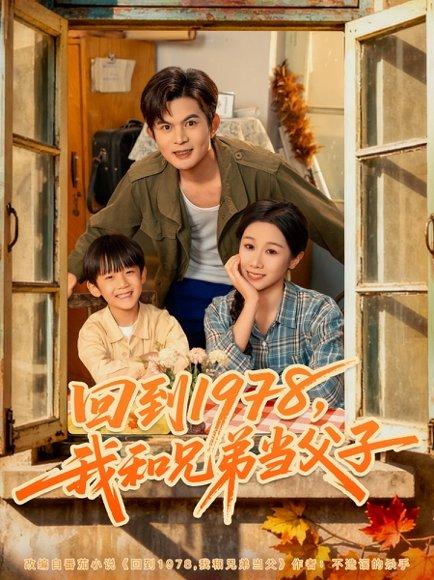 《回到1978我和兄弟当父子(80集)牟映竹&刘沐川》短剧封面
