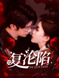 《复沦陷（100集）叶一宸＆韩录锦（夸克网盘）》短剧封面