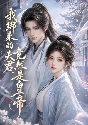 《我绑来的夫君，竟然是皇帝（37集）（夸克网盘）》短剧封面