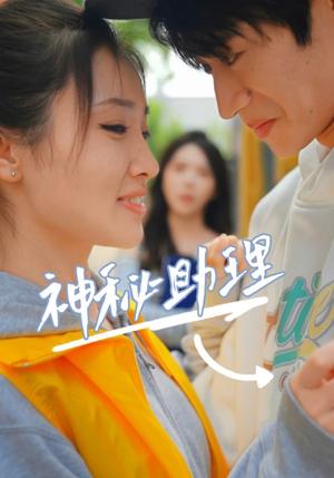 《神秘助理(80集)李子园(夸克网盘)》短剧封面