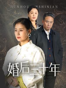 《婚后三十年(30集)(夸克网盘)》短剧封面
