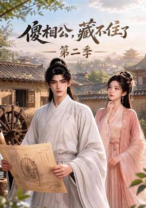 《傻相公，藏不住了第二季（60集）（夸克网盘）》短剧封面